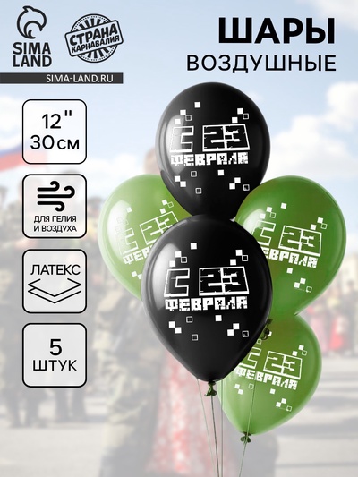 Воздушные шары латексные 12" «С 23 Февраля», 5 шт.