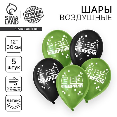 Воздушные шары латексные 12" «С 23 Февраля», 5 шт.