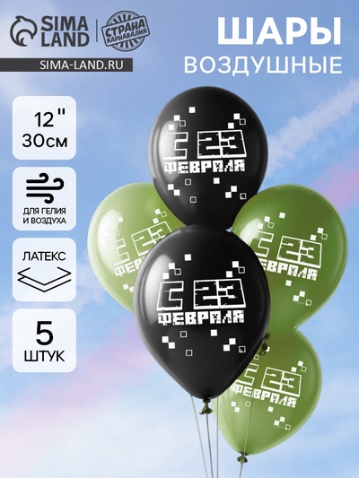 Воздушные шары латексные 12" «С 23 Февраля», 5 шт.