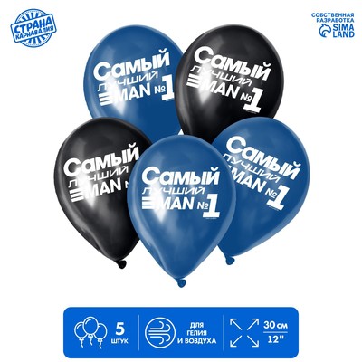 Шар латексный 12" «Самый лучший», 5 шт.