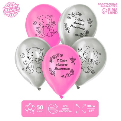 Воздушные шары латексные 12" «С Днём святого Валентина», 50 шт.