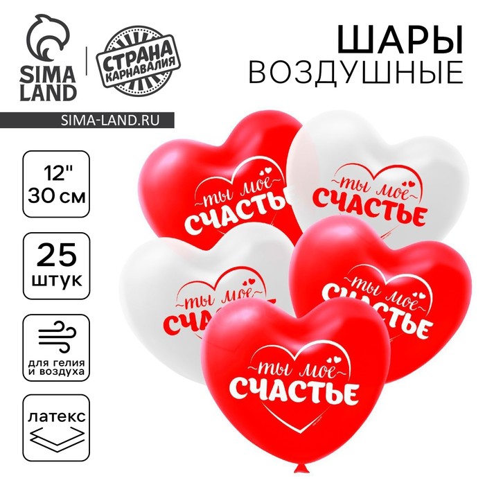 Воздушные шары латексные 12" «Ты моё счастье», 25 шт. - Фото 1
