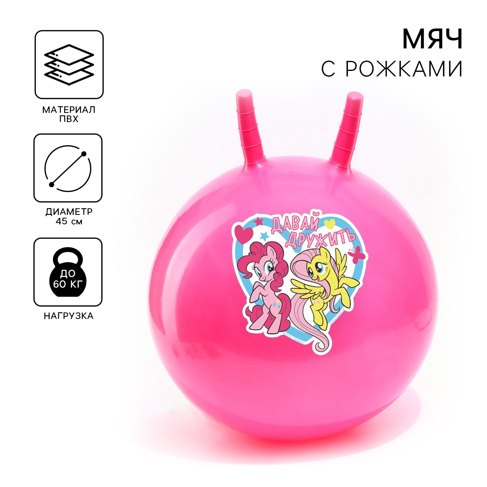 Мяч прыгун с рожками «Давай дружить», d=45 см, My Little Pony, вес 350 ...