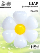 Воздушный шар фольгированный 46" «Ромашка белая», фигура - Фото 1