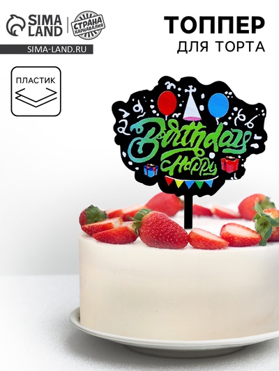 Топпер для торта «С днём рождения», чёрный
