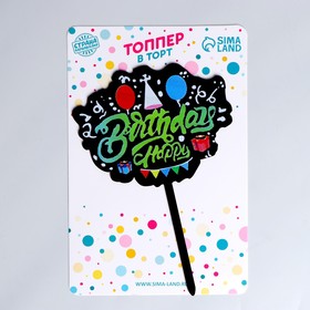 Топпер для торта «С днём рождения», чёрный (комплект 4 шт)