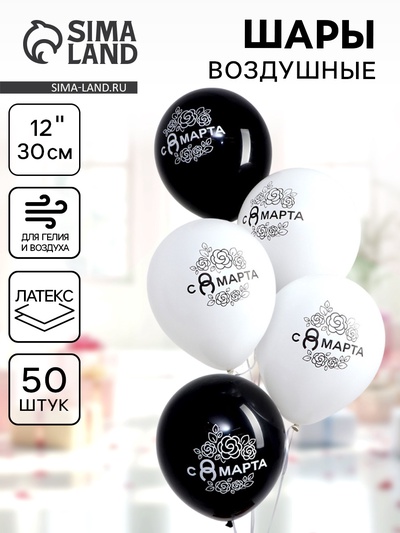 Воздушные шары латексные 12" «С 8 Марта», 50 шт.