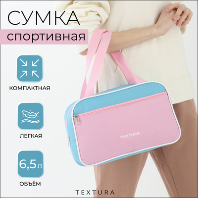 Сумка для обуви TEXTURA, на молнии наружный карман, размер 33×10×20 см, голубая/розовая