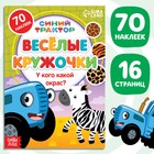 Книга с наклейками-кружочками «У кого какой окрас?», 16 стр., А5, Синий трактор - Фото 1