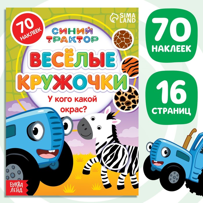 Книга с наклейками-кружочками «У кого какой окрас?», 16 стр., А5, Синий трактор - Фото 1
