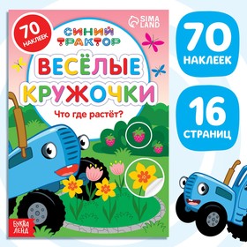 Книжка с наклейками-кружочками «Что где растёт?», 16 стр., А5, «Синий трактор»