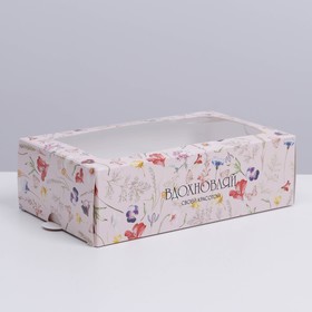 Коробка кондитерская, упаковка, «Вдохновляй» 18 х 10,5 х 5,5 см