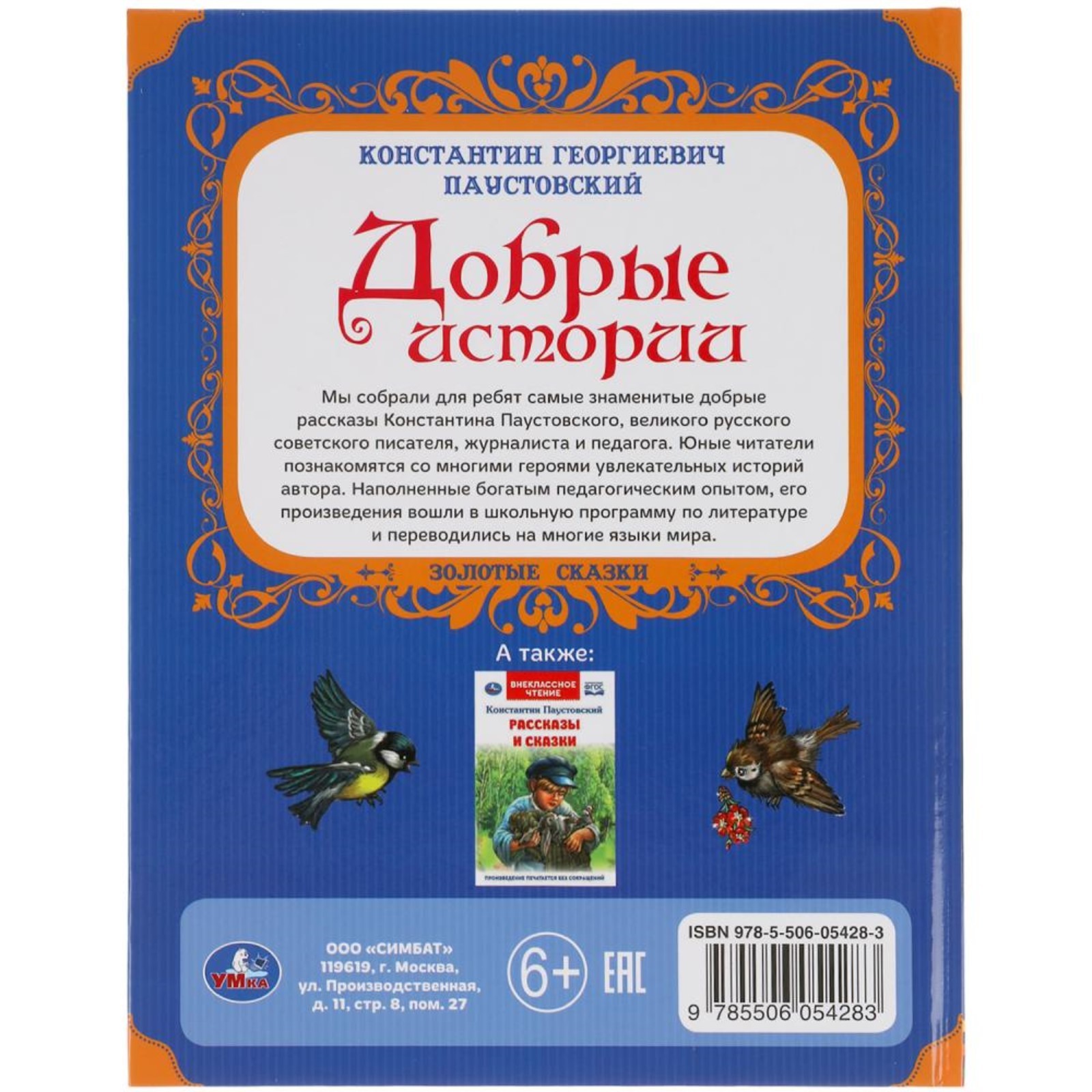 Добрые истории. Паустовский К. (7628738) - Купить по цене от 326.00 руб. |  Интернет магазин SIMA-LAND.RU