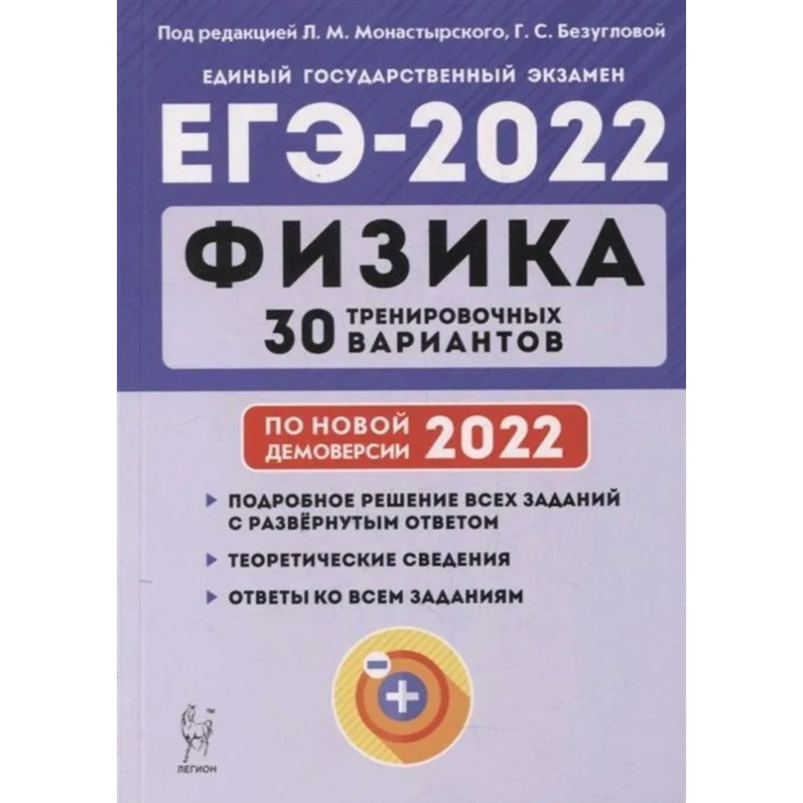 ЕГЭ 2022. Физика. 30 тренировочных вариантов. ред.Монастырский Л.М.,  Безуглова Г.С. (7628802) - Купить по цене от 311.00 руб. | Интернет магазин  SIMA-LAND.RU