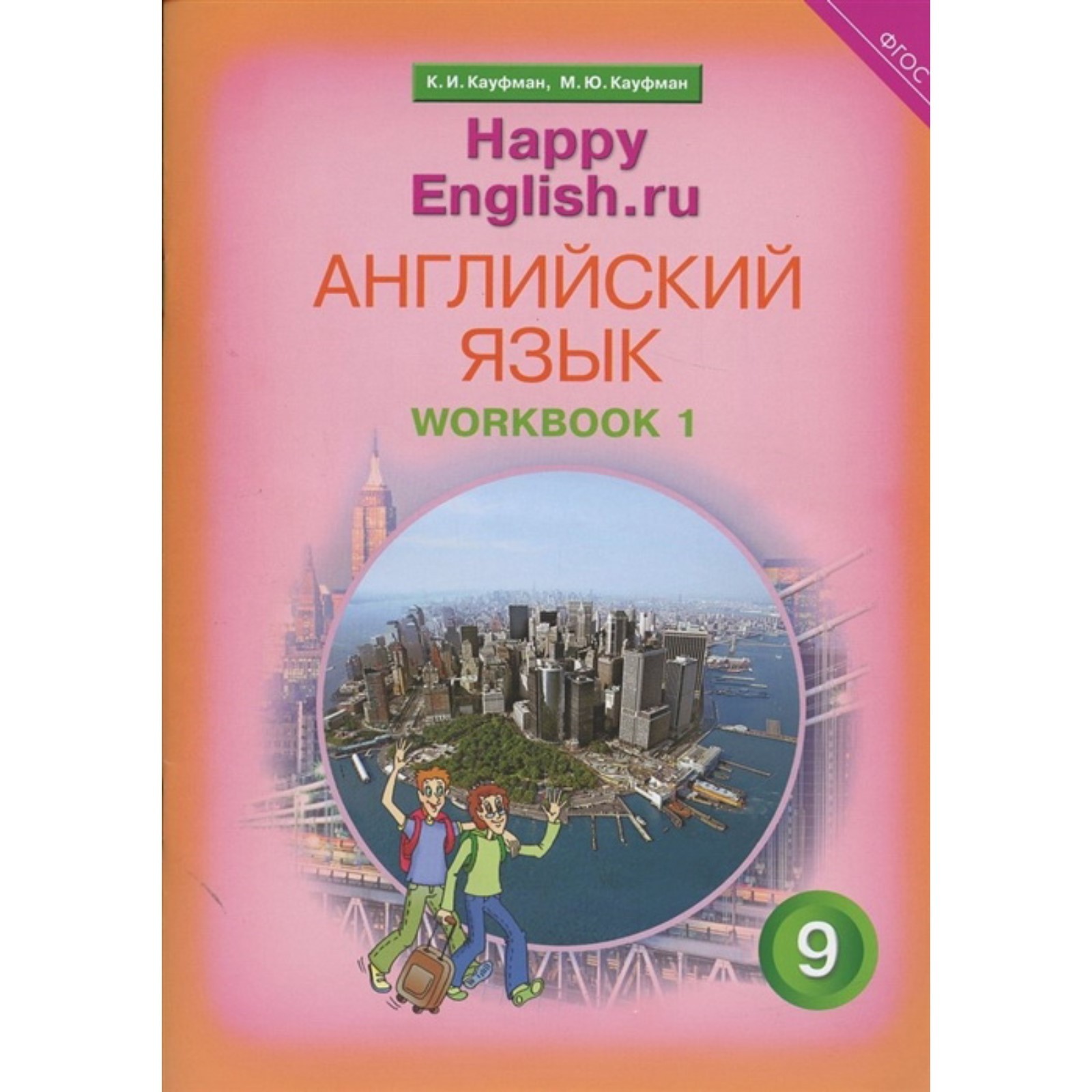 Английский язык. 9 класс. HappyEnglish.ru (Счастливый английский.ру).  Рабочая тетрадь № 1 с контрольными работами для подготовки к ОГЭ. ФГОС.  Кауфман К.И., Кауфман М.Ю. (7632009) - Купить по цене от 427.00 руб. |