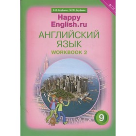 

Английский язык. 9 класс. HappyEnglish.ru (Счастливый английский.ру). Рабочая тетрадь № 2 с контрольными работами для подготовки к ОГЭ. ФГОС. Кауфман