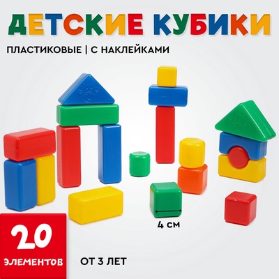 Кубики детские, пластиковые, цветные, 20 штук, 4×4 см
