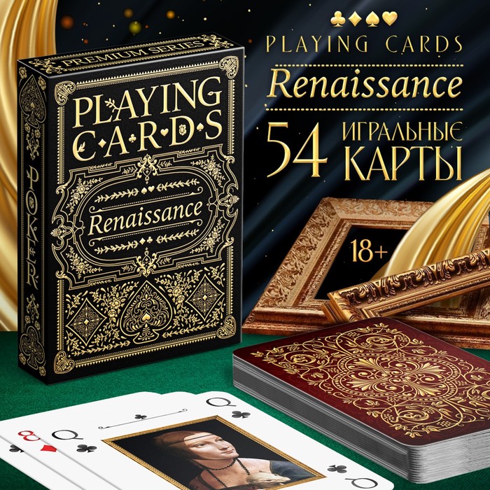Карты игральные «Playing cards. Renaissance», 54 шт., 18+ - Фото 1