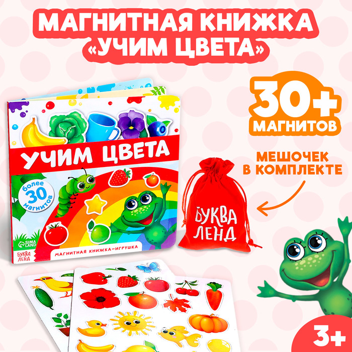 Магнитная книжка-игрушка «Учим цвета», 8 стр. - Фото 1