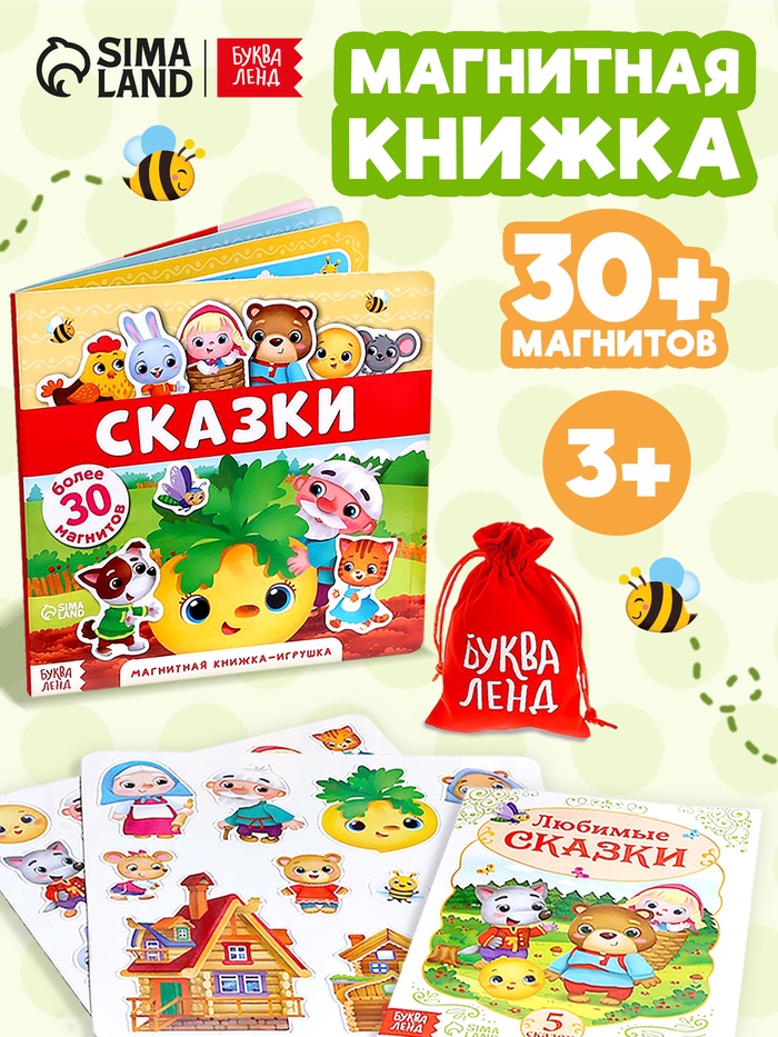 Магнитная книжка-игрушка «Сказки», 8 стр. - Фото 1