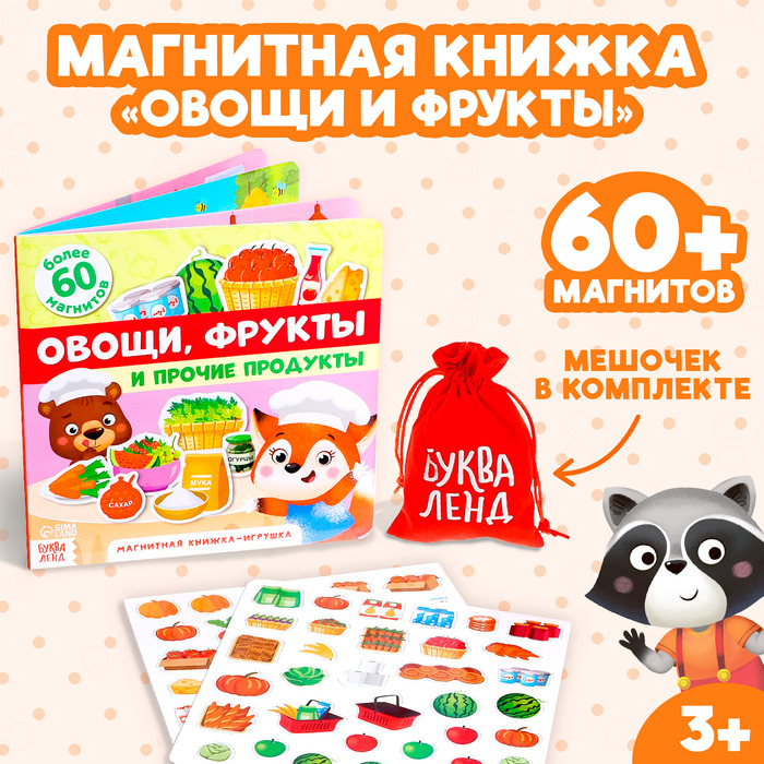 Магнитная книжка-игрушка «Овощи, фрукты и прочие продукты», 8 стр. - фото 1908822819