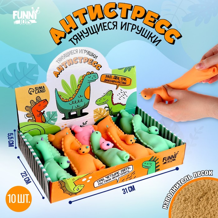 Тянущаяся игрушка-антистресс «Динозавр», с песком, цвета МИКС, в шоубоксе