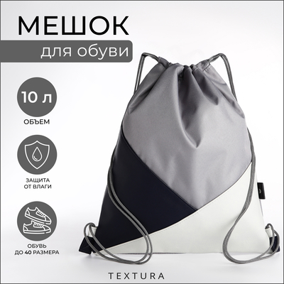 Мешок для обуви на стяжке TEXTURA, серый, белый, синий