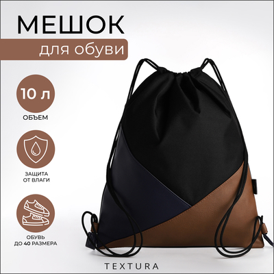 Сумка для обуви на шнурке, TEXTURA, цвет разноцветный/чёрный