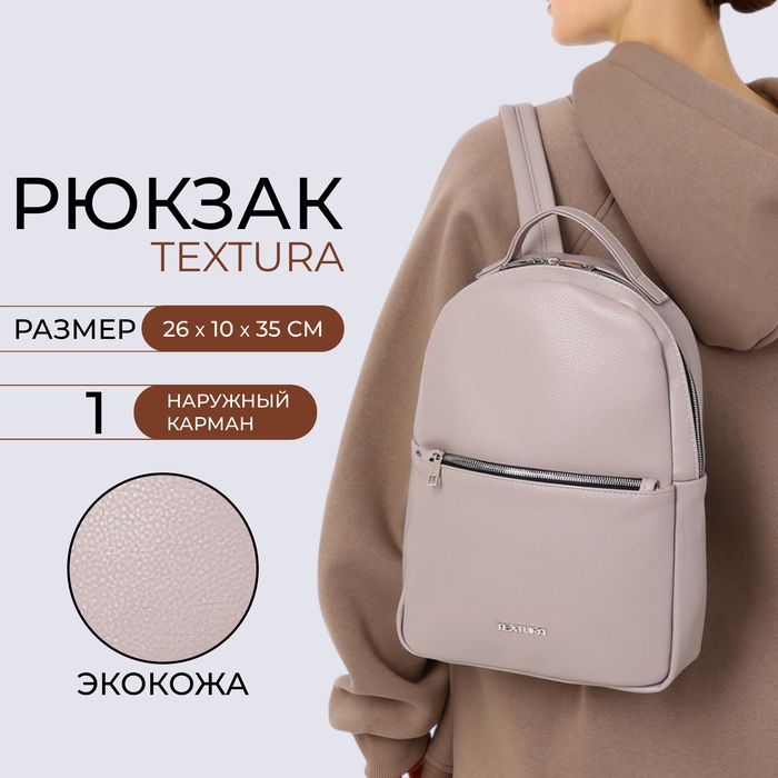 Рюкзак на молнии TEXTURA, наружный карман, цвет серо-бежевый - Фото 1
