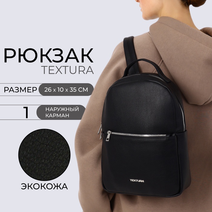 Сумка- рюкзак на молнии TEXTURA, наружный карман, цвет чёрный - Фото 1