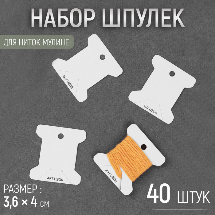 Набор шпулек для ниток мулине, 3.6×4 см, 40 шт., белый - Фото 1