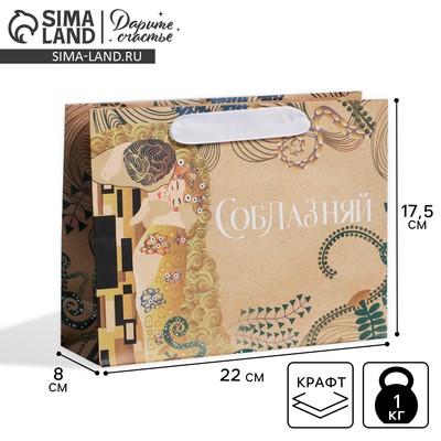 Пакет подарочный крафтовый, упаковка, «Соблазняй», 22 х 17.5 х 8 см