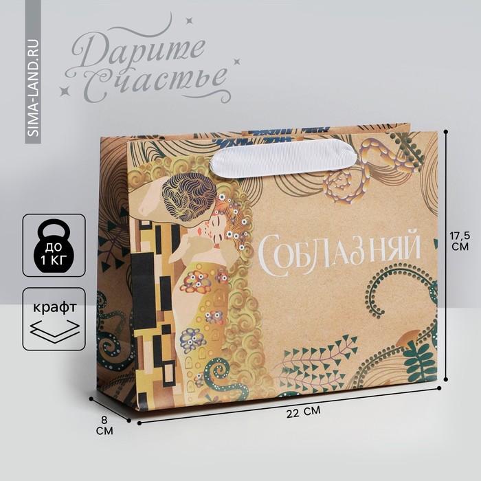 Пакет подарочный крафтовый, упаковка, «Соблазняй», 22 х 17,5 х 8 см - Фото 1