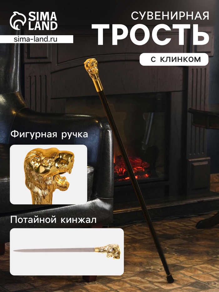 Сувенирная трость с клинком 31 см, длина 92 см, набалдашник: лев - Фото 1