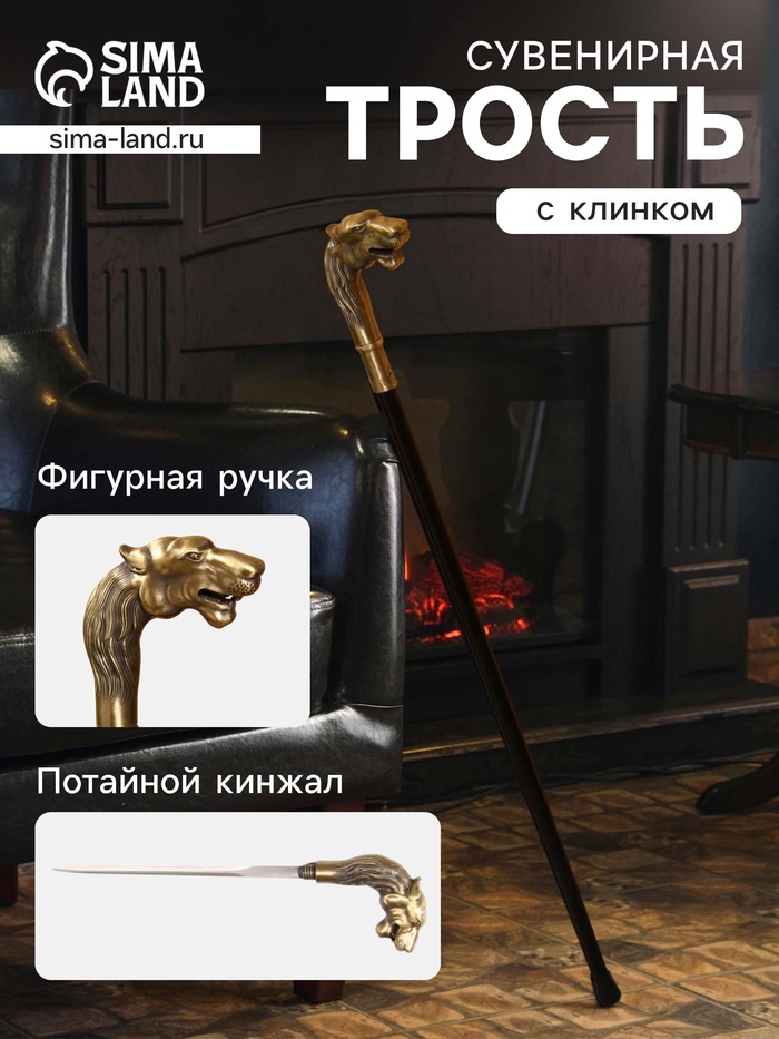 Сувенирная трость с клинком 46 см, длина 92 см, набалдашник: зверь - Фото 1