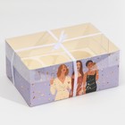 Коробка для капкейка, кондитерская упаковка, 6 ячеек «Люби себя», 23 х 16 х 10 см - Фото 2
