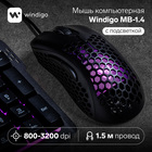 Мышь компьютерная Windigo MB-1.4, игровая, оптическая, с подсветкой, 3200 dpi, 1.5 м, USB, черная - фото 321190215