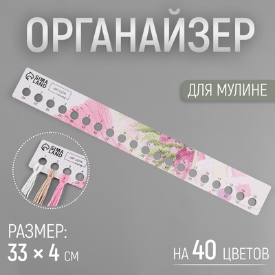 Органайзер для мулине на 40 цветов, 33×4 см