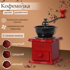 Кофемолка ручная «Утренний кофе», 9,8×16 см, красное дерево - фото 318751670