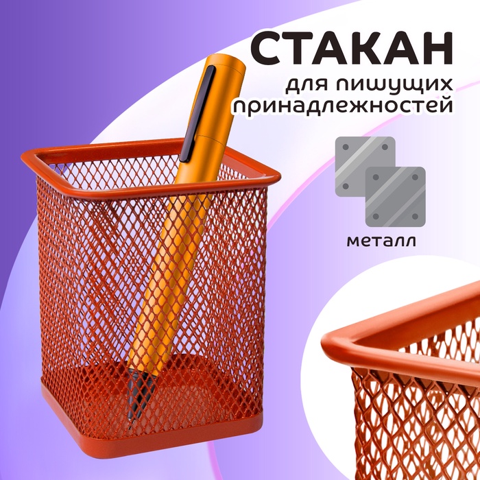 Стакан для пишущих принадлежностей, квадратный, сетка металлическая, оранжевый - Фото 1