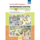 Формирование культуры безопасности у детей 3-8 лет. На игровой площадке. Наглядно-методическое пособие ФГОС - фото 295448758