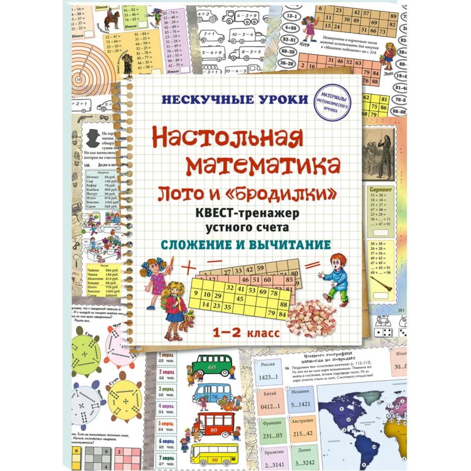 Настольная математика. Лото и бродилки. Квест-тренажер устного счёта. Сложение  и вычитание. 1-2 класс (7667394) - Купить по цене от 442.00 руб. | Интернет  магазин SIMA-LAND.RU