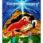 Бог родился в мир! Детям о Рождестве Христовом. Горюнова А. - фото 109671506