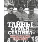 Тайны семьи Сталина. Исповедь последнего из Джугашвили. Паршина Л., Бенсаад С. - Фото 1