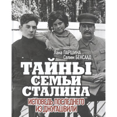 Тайны семьи Сталина. Исповедь последнего из Джугашвили. Паршина Л., Бенсаад С.