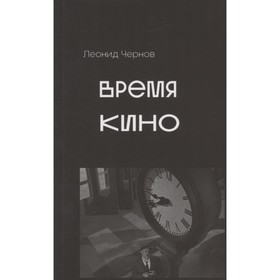 Время кино. Чернов Л.