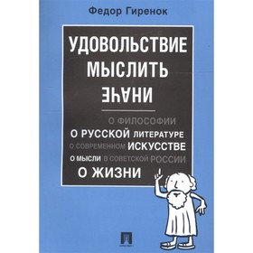 Удовольствие мыслить иначе. Гиренок Ф.