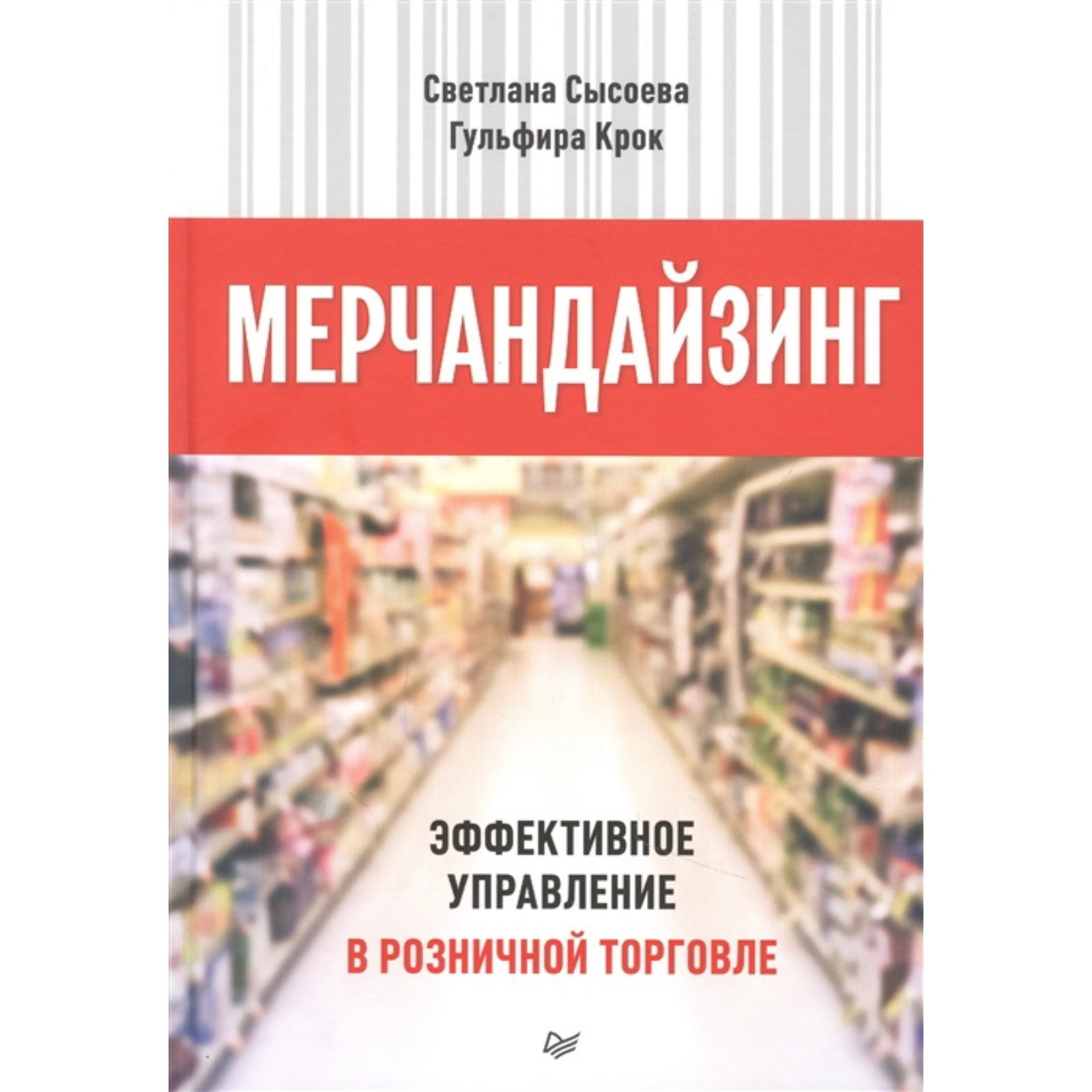Выкладка мерчандайзинг. Розничный мерчандайзинг. Мерчандайзинг и покупатель. Мерчендайзинг продукции. Розничный мерчандайзинг.