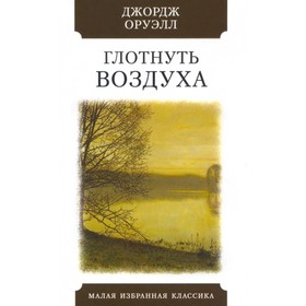 

Глотнуть воздуха. Оруэлл Дж.