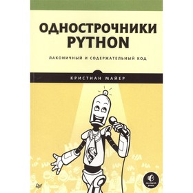 Однострочники Python: лаконичный и содержательный код. Майер К.